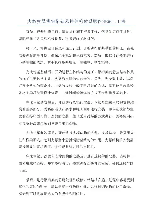 大跨度悬挑钢桁架悬挂结构体系顺作法施工工法