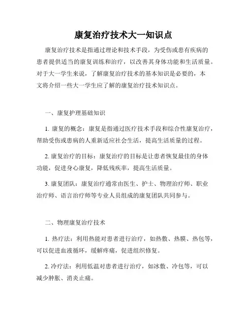 康复治疗技术大一知识点
