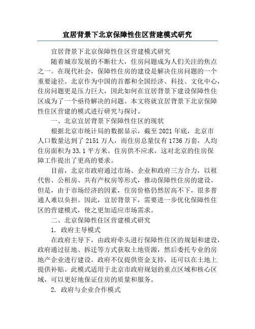 宜居背景下北京保障性住区营建模式研究