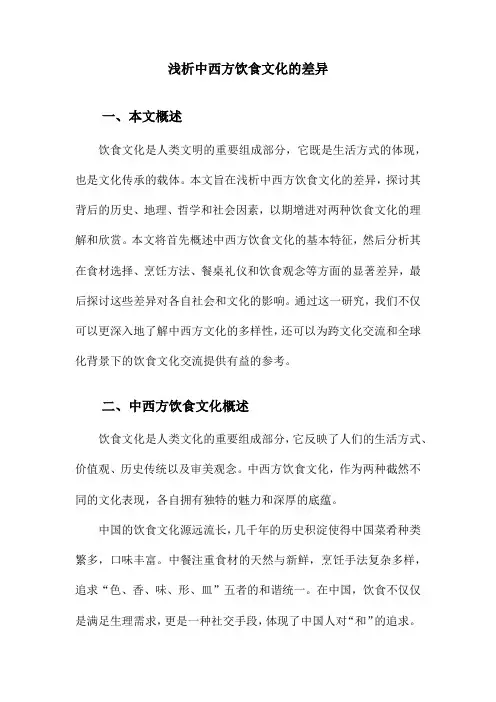 浅析中西方饮食文化的差异