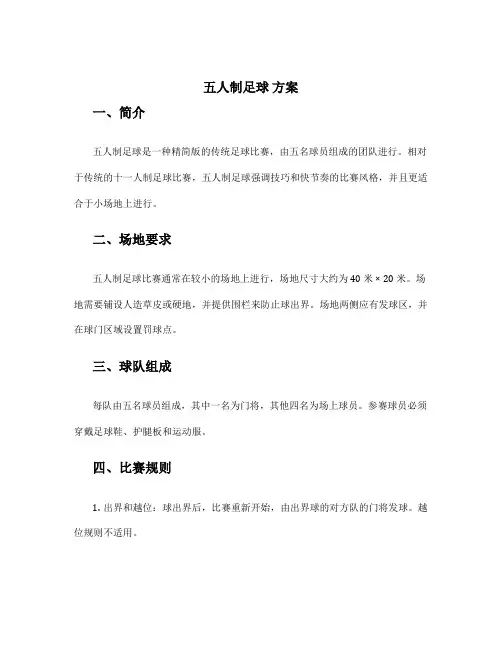 五人制足球 方案
