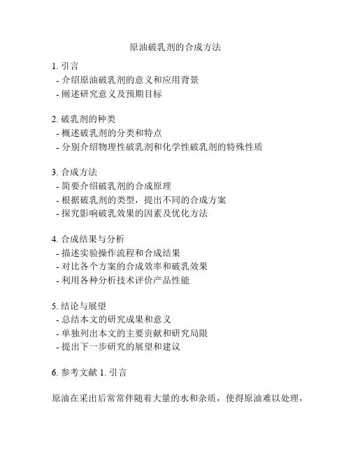 原油破乳剂的合成方法
