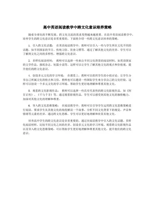 高中英语阅读教学中跨文化意识培养策略