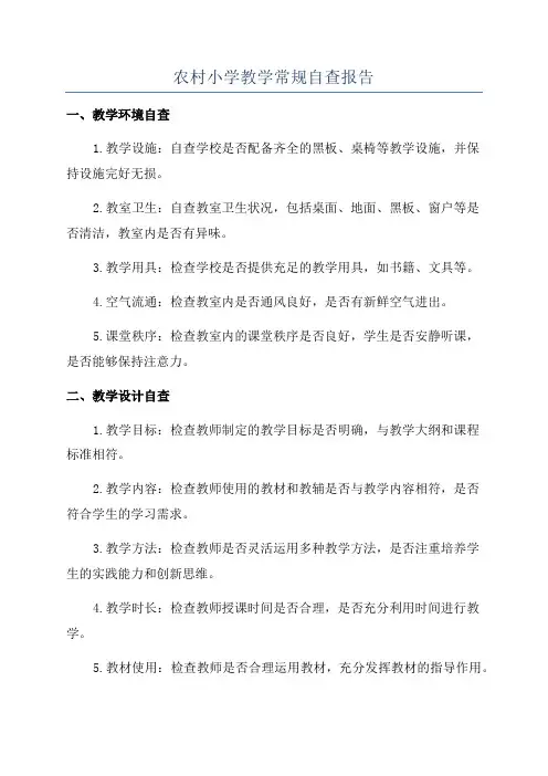 农村小学教学常规自查报告