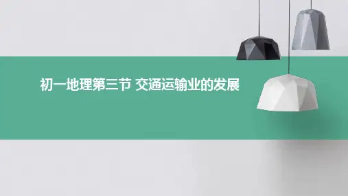 初一地理第三节交通运输业的发展