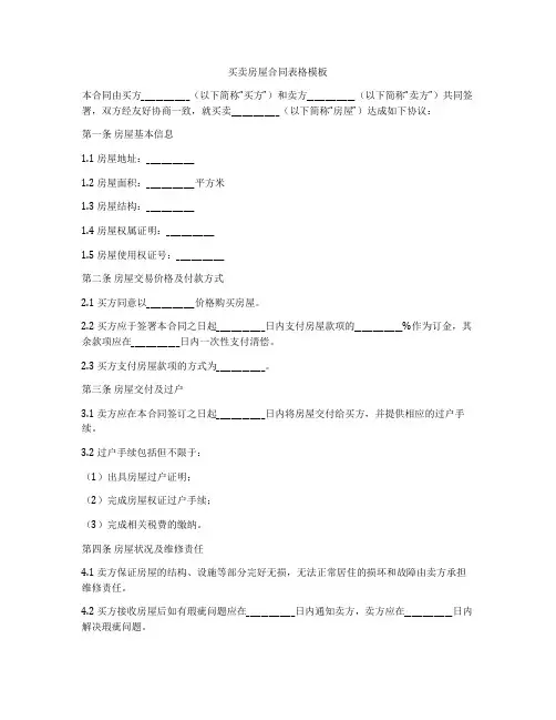 买卖房屋合同表格模板