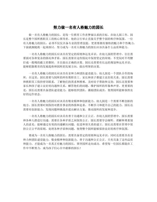 努力做一名有人格魅力的园长