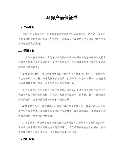环保产品保证书