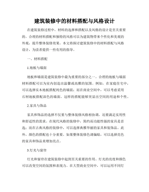 建筑装修中的材料搭配与风格设计