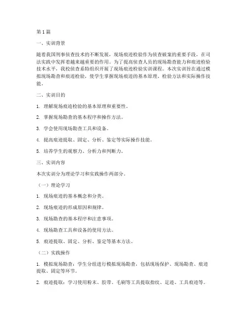 现场痕迹检验实训报告(3篇)