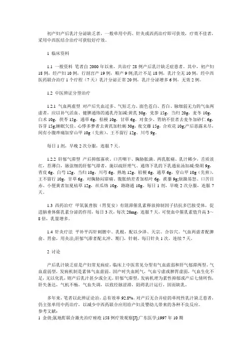 中西医结合治疗产后乳汁分泌缺乏症