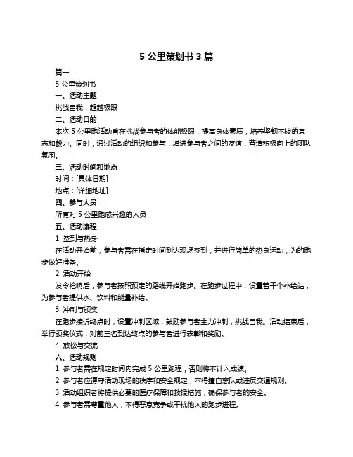 5公里策划书3篇