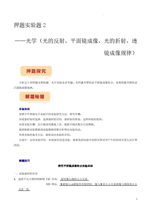 押题实验题2光学(光的反射、平面镜成像、光的折射、透镜成像规律)(解析版)--备战2024年中考物理
