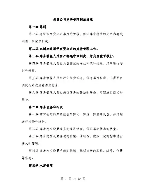 商贸公司库房管理制度模版(三篇)