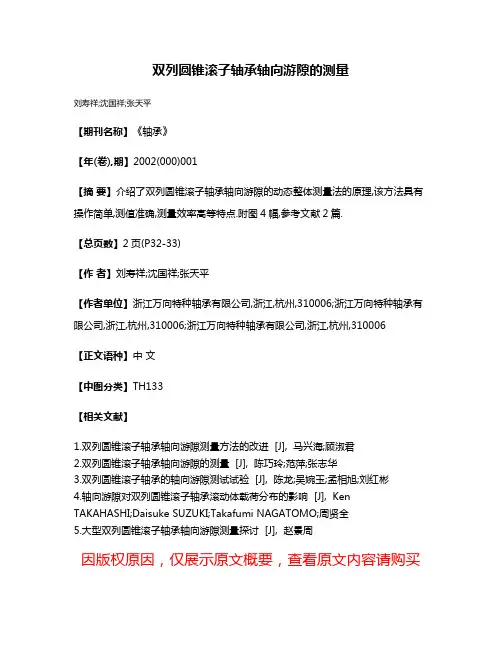 双列圆锥滚子轴承轴向游隙的测量
