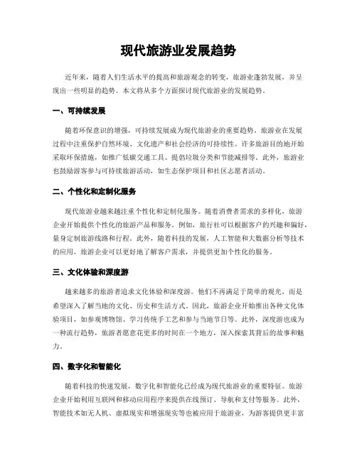现代旅游业发展趋势