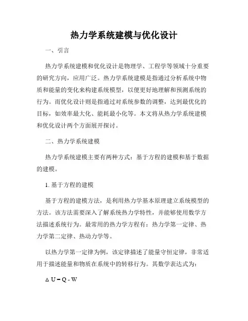 热力学系统建模与优化设计