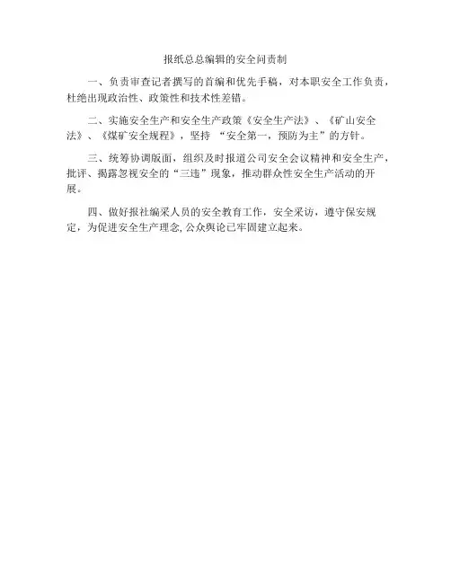 报社编辑主管安全责任制