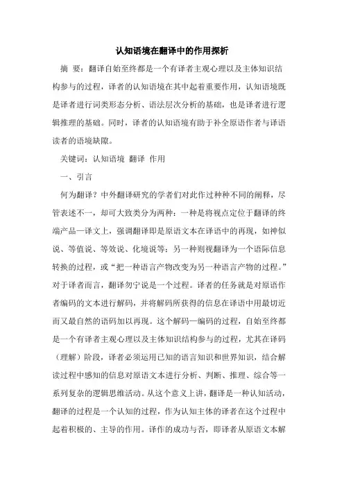 认知语境在翻译中作用论文