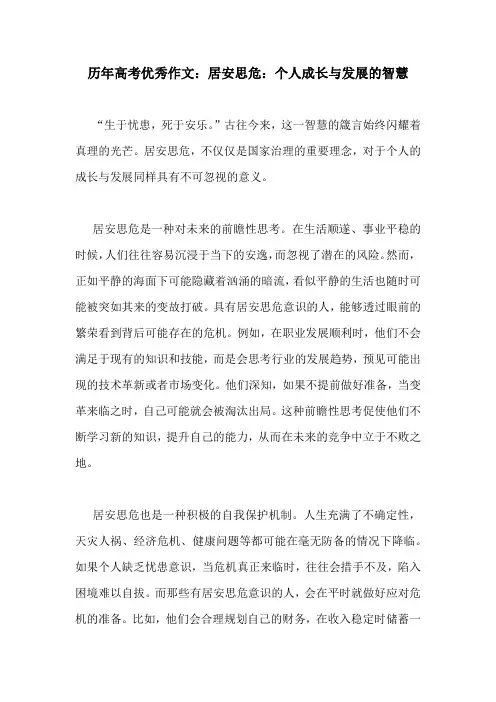 历年高考优秀作文：居安思危：个人成长与发展的智慧