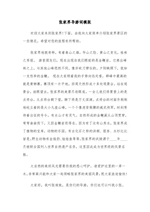 张家界导游词模版（2篇）