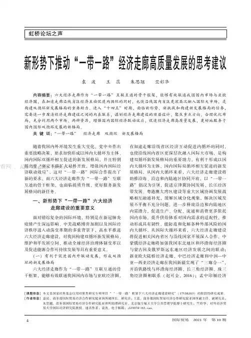 新形势下推动“一带一路”经济走廊高质量发展的思考建议