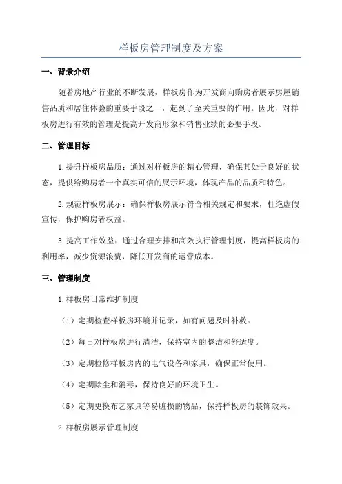 样板房管理制度及方案