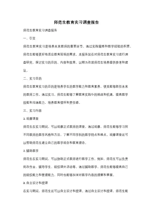 师范生教育实习调查报告
