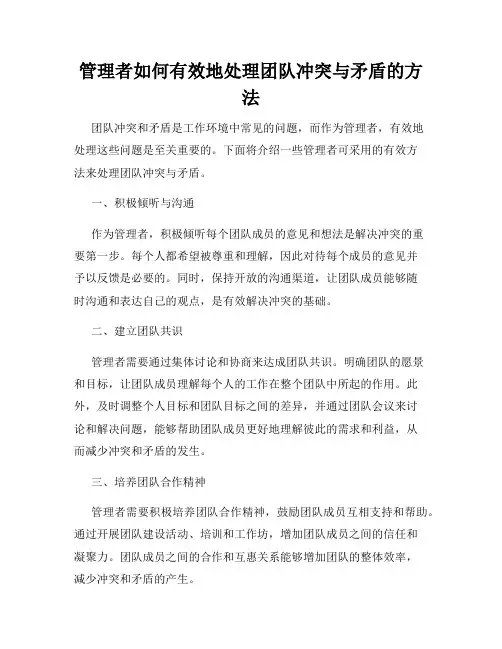 管理者如何有效地处理团队冲突与矛盾的方法