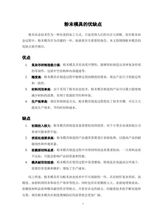 粉末模具的优缺点