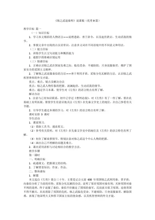 《烛之武退秦师》说课稿(优秀9篇)