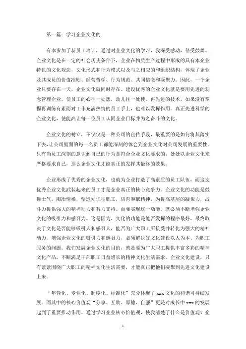 最新学习企业文化的心得体会(精选多篇)