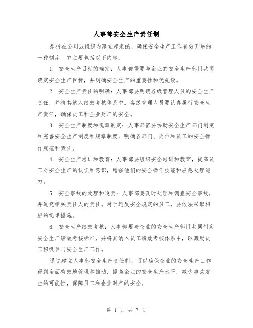 人事部安全生产责任制（四篇）