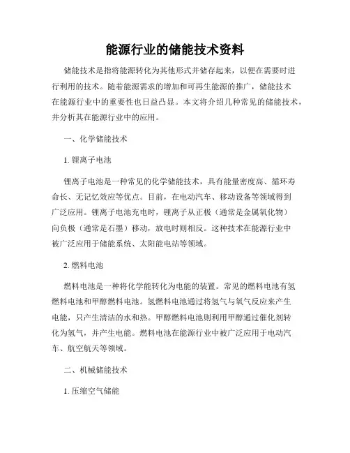 能源行业的储能技术资料
