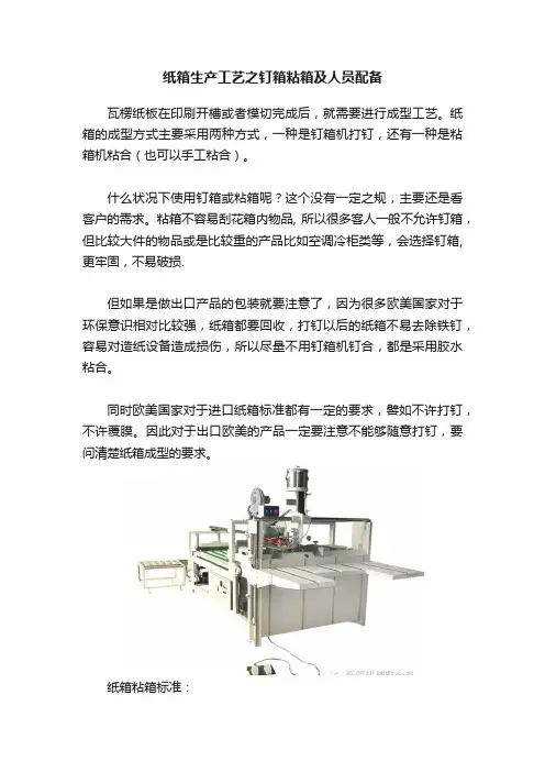 纸箱生产工艺之钉箱粘箱及人员配备