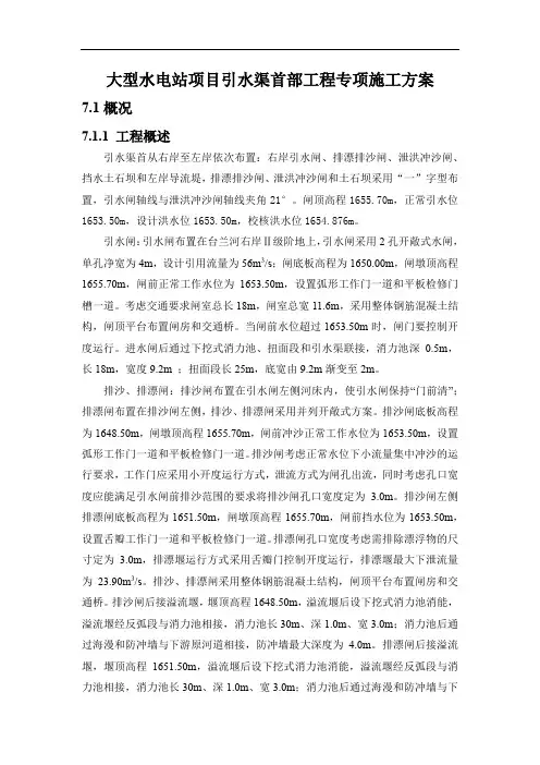 大型水电站项目引水渠首部工程专项施工方案43