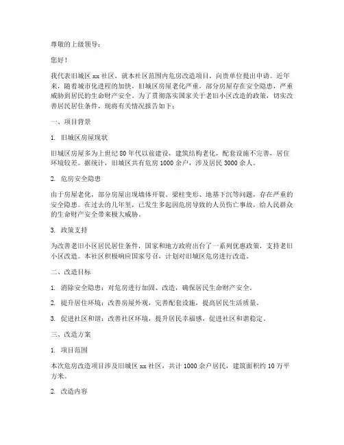 旧城危房改造申请报告