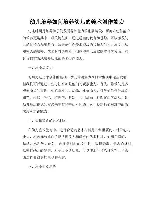 幼儿培养如何培养幼儿的美术创作能力
