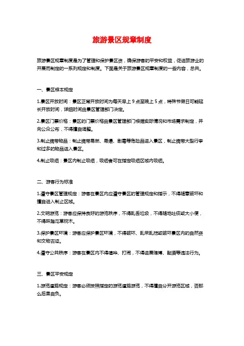 旅游景区规章制度