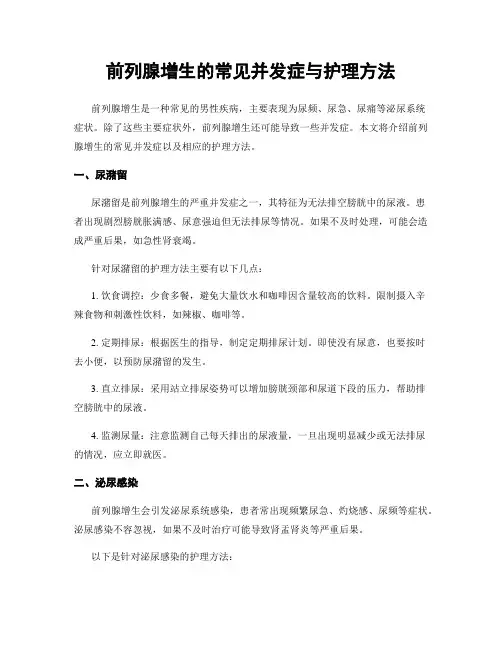 前列腺增生的常见并发症与护理方法