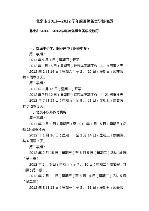 北京市2011—2012学年度各级各类学校校历
