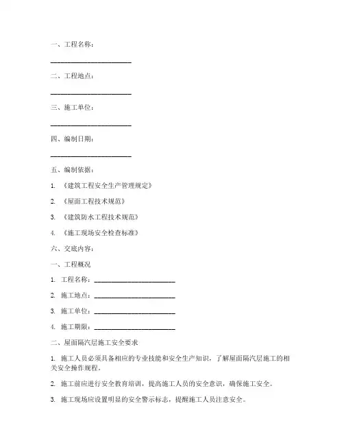 屋面隔汽层安全技术交底模板