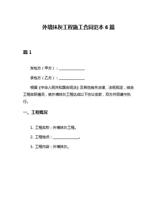 外墙抺灰工程施工合同范本6篇