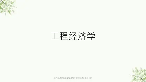工程经济学第七章投资项目国民经济分析与评价课件