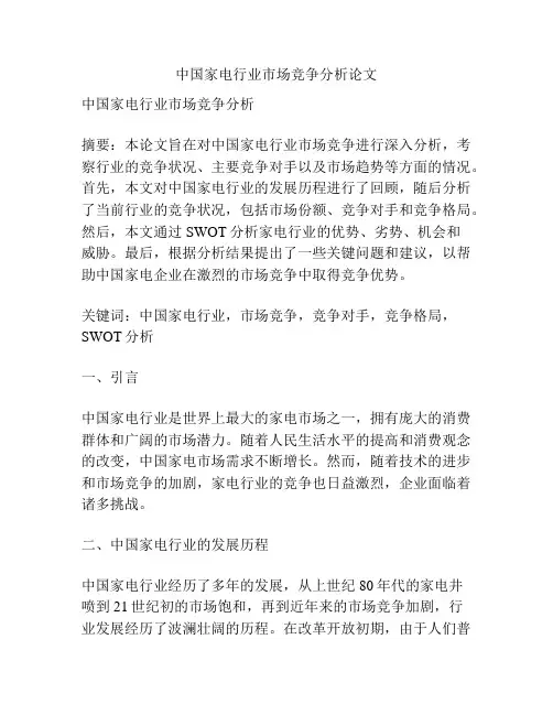 中国家电行业市场竞争分析论文