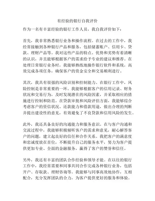 有经验的银行自我评价
