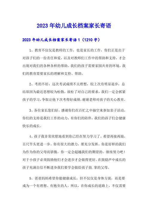 2023年幼儿成长档案家长寄语