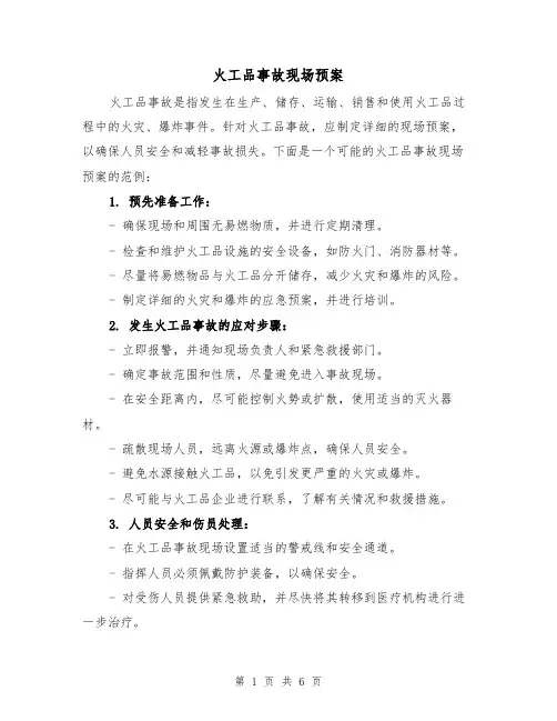 火工品事故现场预案(三篇)
