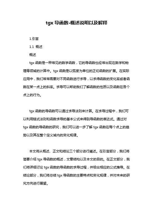 tgx导函数-概述说明以及解释