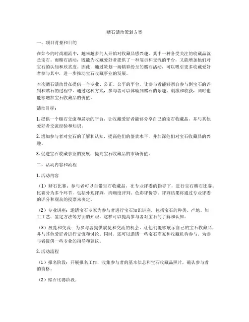 赌石活动策划方案